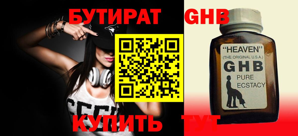 Бутират GHB Фрязино